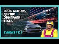 #121 - Lucid Motors троллят Tesla, Россия перейдет на “чистый” транспорт в 2030?