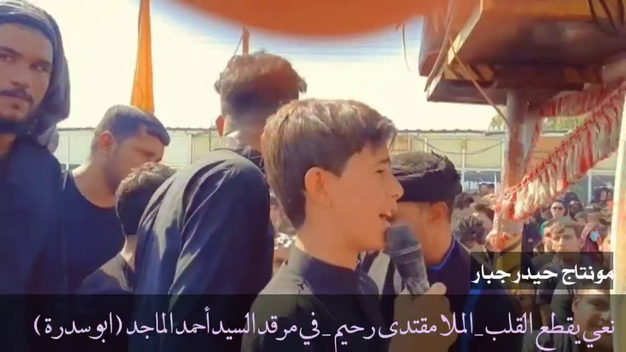 نعي يقطع القلب _ الملا مقتدى رحيم _ داخل مرقد السيد أحمد الماجد ( ابو سدرة ) ميسان