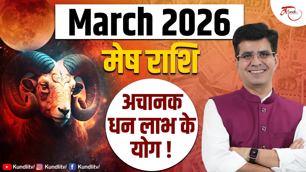 #Mesh March 2026 | 100 साल बाद होली पर चंद्र ग्रहण, खुलेगा बंद किस्मत का ताला | Aries Horoscope