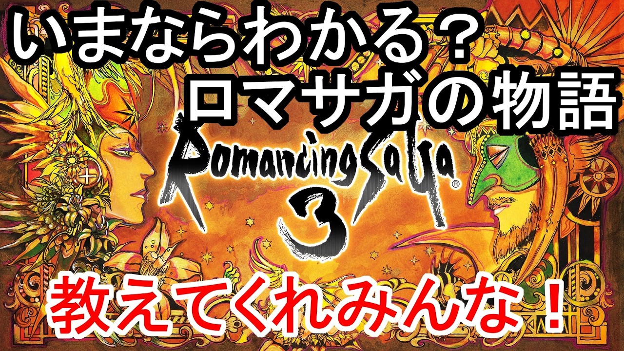 【ロマサガ３】今なら理解できる？ロマサガ３の物語を知りながらプレイ その4【ロマンシングサガ３】
