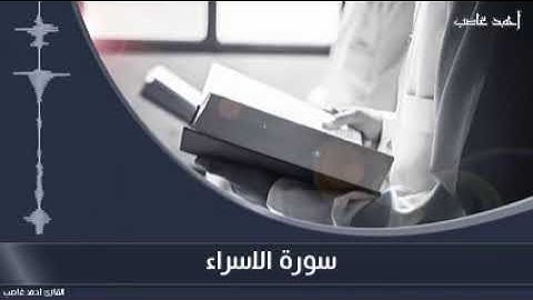 سورة الإسراء كاملة | المصحف المرتل | أحمد غاصب