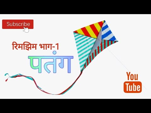 Patang | पतंग | रिमझिम भाग-1 | NCERT | Chapter 11