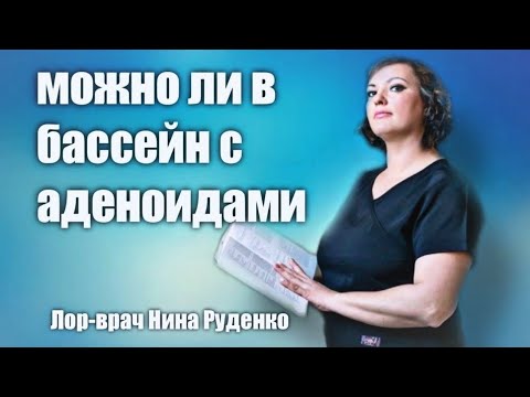 Можно ли ребёнку с аденоидами в бассейн