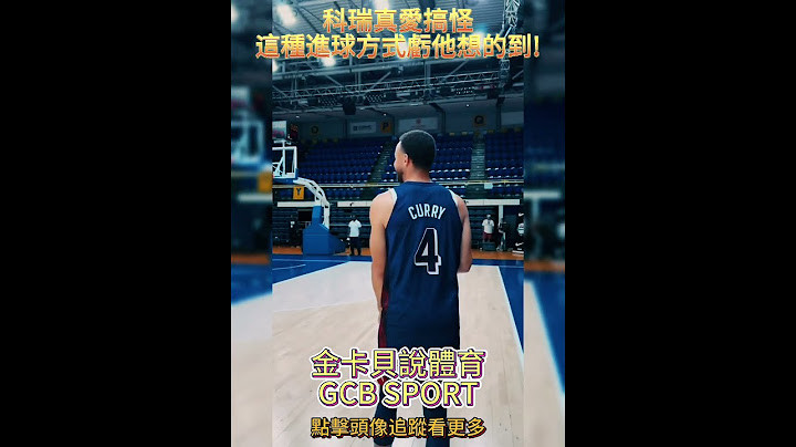科瑞真愛搞怪 這種進球方式虧他想的到! #curry #美國男籃 #美國隊 #奧運 #籃球 #shorts #巴黎奧運 #金卡貝說體育