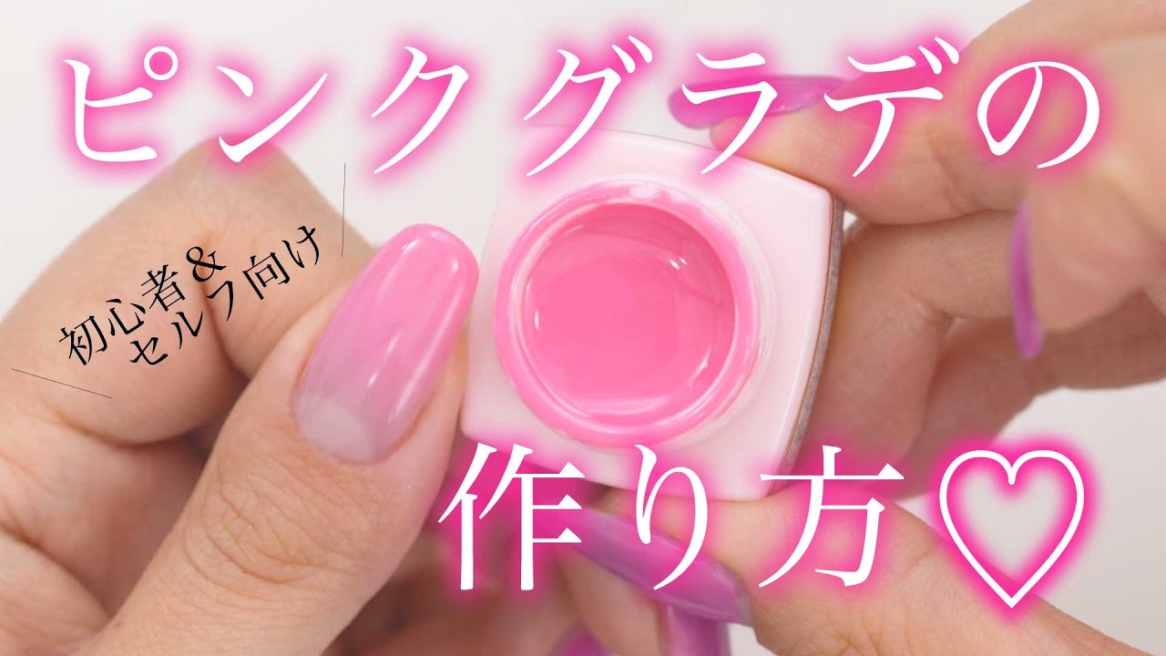 ピンクグラデーションネイルの作り方♡ 【ジェルネイル検定中級】やり方のコツ詳しく解説💅 YouTube