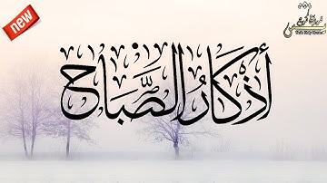 أذكار الصباح حصن المسلم بصوت القارئ عبد الله أحمد شعبان  Morning Azkar By  Abed Allah Ahmed Chaabane