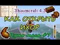 Путь мага #7. Thaumcraft 4.2 - как открыть ихор - палочка на 1000 вис, инструменты и одежда из ихора