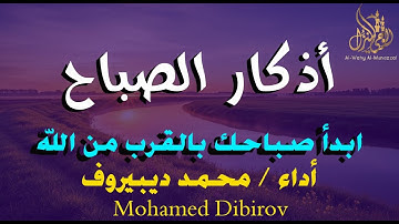 أذكار الصباح بصوت محمد ديبيروف 🌅 ذكر وطمأنينة تبدأ بيها يومك مع تلاوة خاشعة مؤثرة