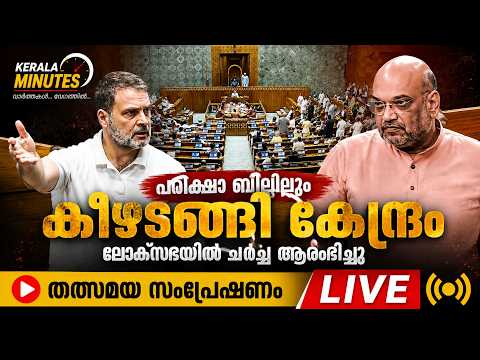 LIVE പരീക്ഷാ ബില്ലിലും കീഴടങ്ങി കേന്ദ്രം | ലോക് സഭയിൽ ചർച്ചക്ക് സമ്മതിച്ചു | തത്സമയ സംപ്രേഷണം