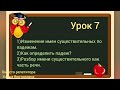 Русский язык 3 класс. Урок 7