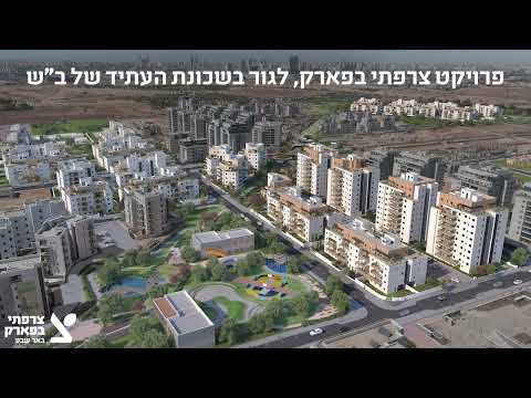 צרפתי בפארק - שכונת הפארק באר שבע