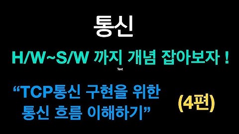 TCP통신 구현을 위한 통신 흐름 이해 (통신 개념 잡기 4편) {no.37}