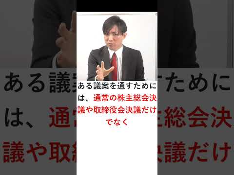 拒否権付種類株式　#Shorts