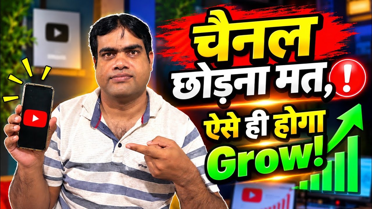Youtube चैनल मत छोड़ना — ऐसे मिलेगी Growth!