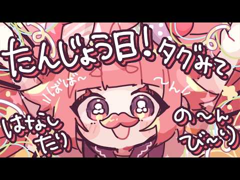 🎉🍓今日はいちごのおたんじょう日！タグみながらのんびりおしゃべり！🍓🎉グッズかいしアラームもかねてます