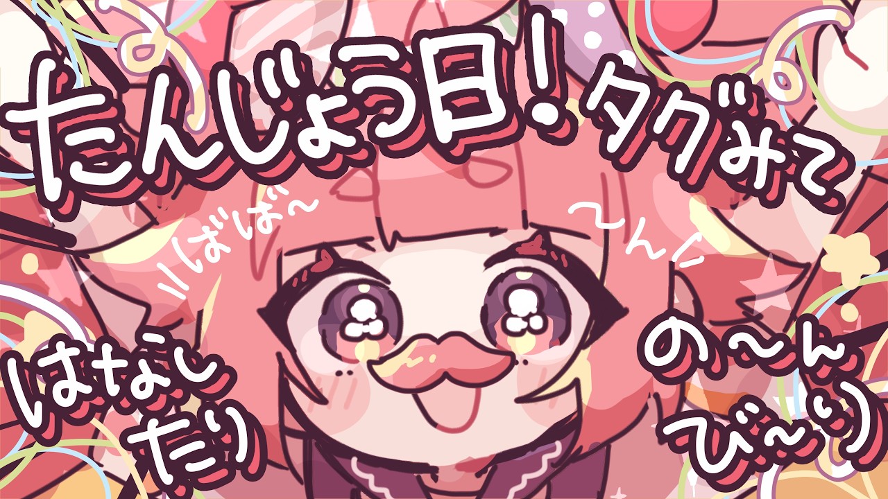 🎉🍓今日はいちごのおたんじょう日！タグみながらのんびりおしゃべり！🍓🎉グッズかいしアラームもかねてます