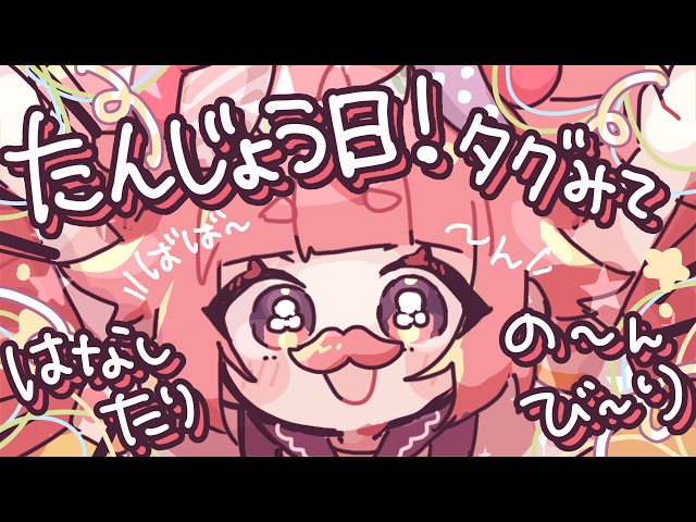 🎉🍓今日はいちごのおたんじょう日！タグみながらのんびりおしゃべり！🍓🎉グッズかいしアラームもかねてます