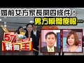 婚前女方家長大開四條件！男方瞬間傻眼… -陳明樂 蔡明彰《５７新聞王》精華篇