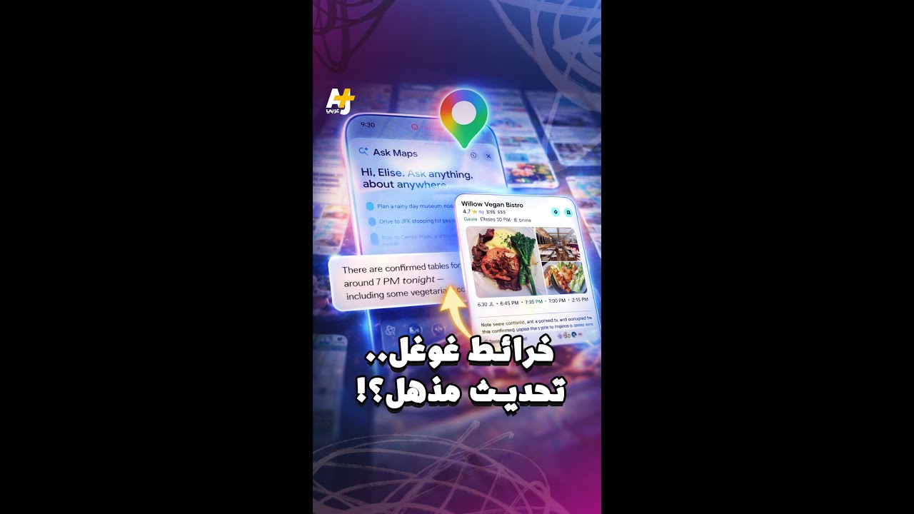 خرائط غوغل أصبحت أكثر تطوراً.. ولكن هل تسلبنا خصوصيتنا؟