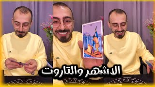 التاروت وقراءة طاقة لشهر 6.2023