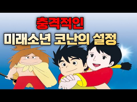 우리가 몰랐던 미래소년 코난 에 관한 18가지 TMI