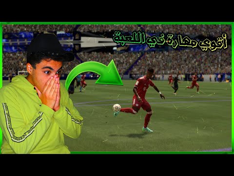 FIFA22|شرح أقوي مهارات فيفا🔥22|مهارات رهيبة!🤯