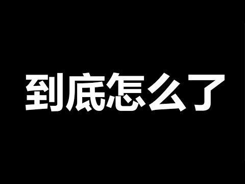 文睿：局势越来越混乱，习近平已经身陷泥潭，大家睁大眼睛仔细看