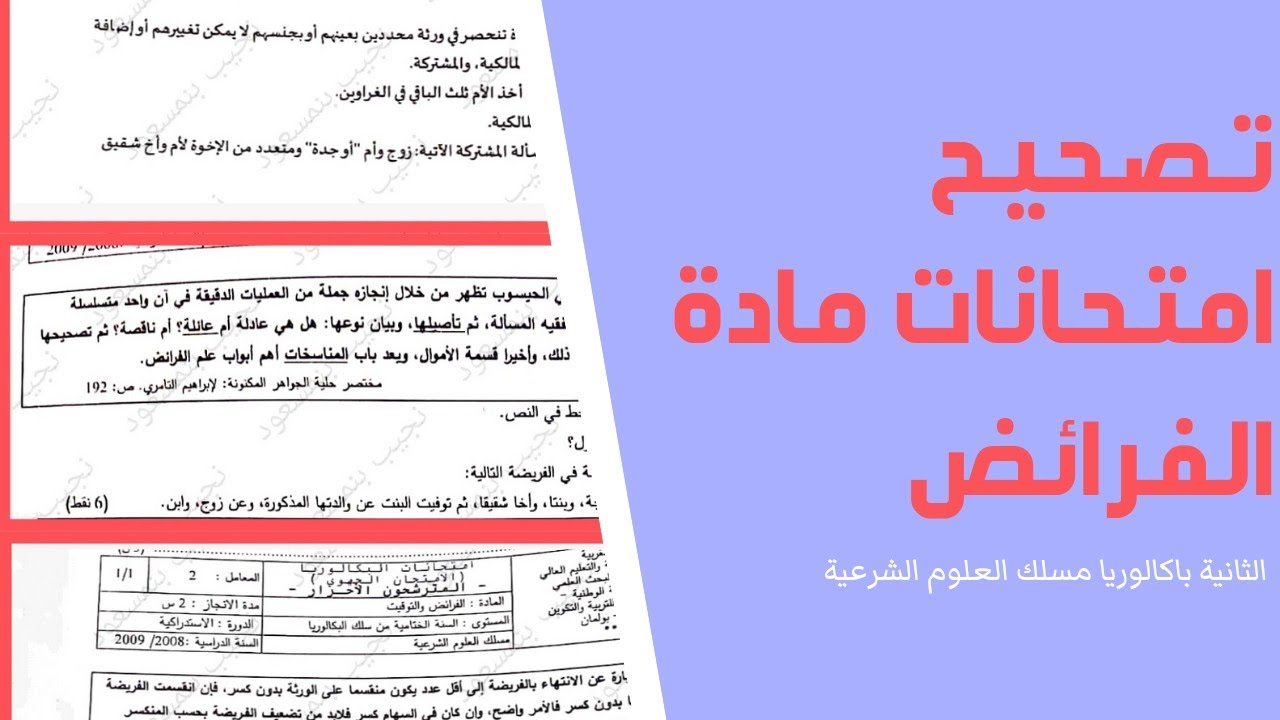 تصحيح امتحانات مادة الفرائض للدورات السابقة |الثانية باكالوريا مسلك العلوم الشرعية