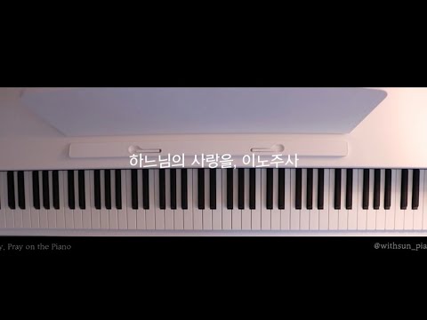 하느님의 사랑을 (현정수 신부 작곡) - 이노주사
