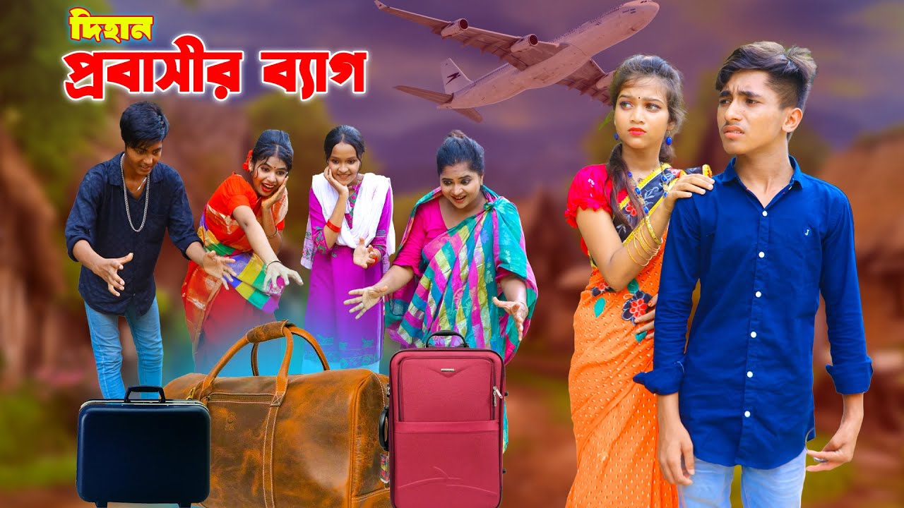 দিহান প্রবাসীর ব্যাগ | Dihan Probashir Bag  | দিহান পরীর নাটক | New_Onudhabon_Episode-8