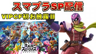 【スマブラSP】ファルコン、ビップ！【VIP】