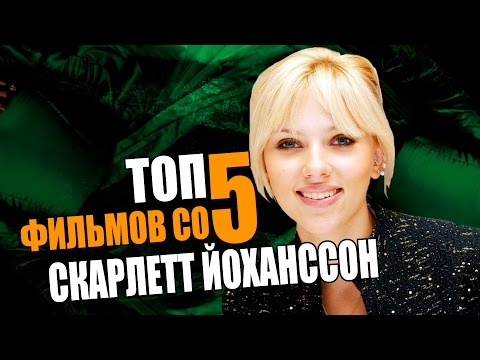 Топ 5 фильмов со СКАРЛЕТТ ЙОХАНССОН | Movie Mouse