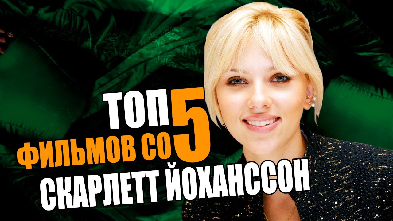 новинки русской музыки 2019 скачать бесплатно Топ 5 фильмов со СКАРЛЕТТ ЙОХАНССОН | Movie Mouse