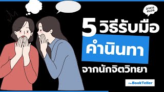 5 วิธีรับมือคำนินทา จากมุมมองนักจิตวิทยา | คนไม่ถูกนินทา ไม่มีในโลก | อาหารสมอง The BookTeller