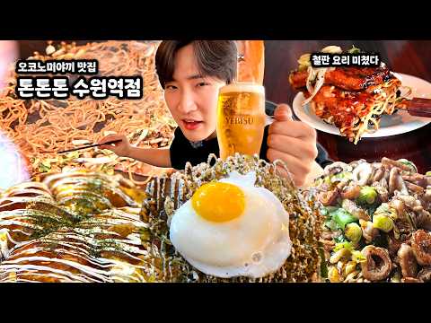 [수원역맛집] 수원역 오꼬노미야끼 맛집📍일본 감성 제대로에 철판요리 보는 재미까지😗👍