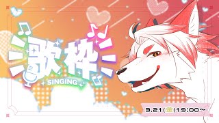 【歌枠 KARAOKE】春の歌縛り【Vtuber｜朱鐘灰斗】