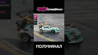 2. 👍 RDS GP СуперФинал 2025 ТОП 4. Цареградцев Аркадий vs Тиводар Роман
