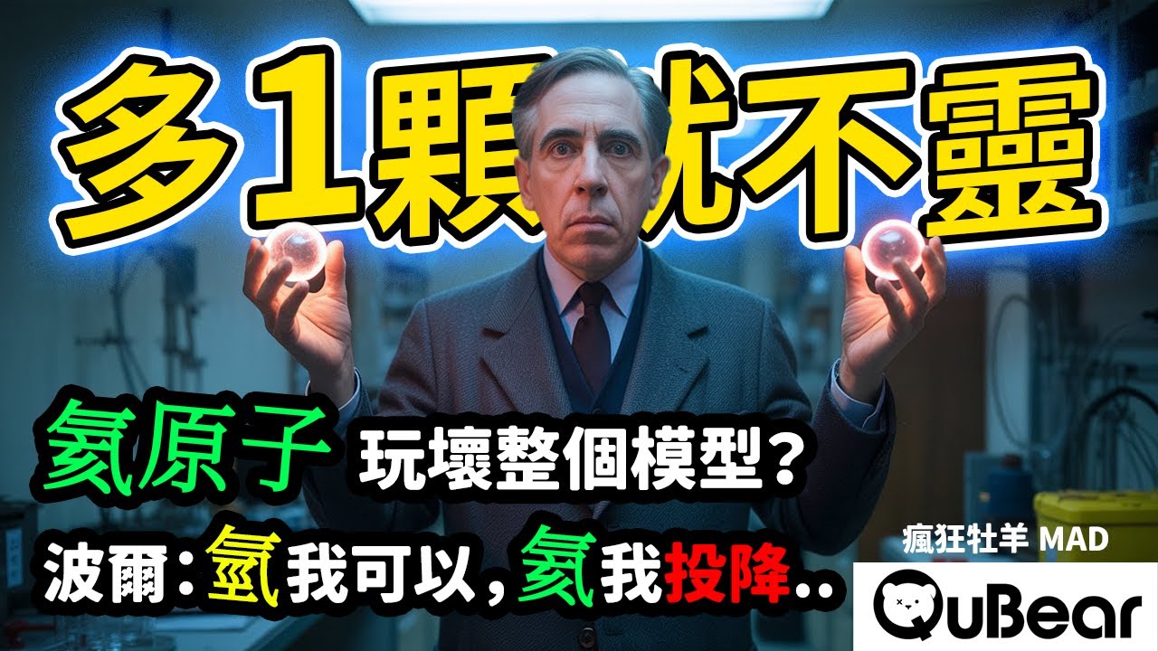 致命缺陷曝光？氦原子為何讓波爾模型「撐不過」？ 不穩定的軌道 之謎！🌀自旋與統計🌀｜量子熊 ✕ 龍騰文化｜#MAD054 #瘋狂牡羊