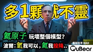 致命缺陷曝光？氦原子為何讓波爾模型「撐不過」？ 不穩定的軌道 之謎！🌀自旋與統計🌀｜量子熊 ✕ 龍騰文化｜#MAD054 #瘋狂牡羊