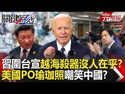 【關鍵時刻全集】20240523 習近平圍台用力宣傳「越海殺器」沒人在乎！？美國PO瑜珈照嘲笑中國…背後早有全盤準備？｜劉寶傑