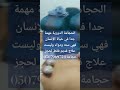 الحجامة الدورية مهمة جدا في حياة الإنسان فهي سنه ودواء وليست علاج قديم فقط لحجز حجامة05079697511 