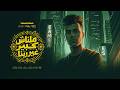 ملناش كبير غير ربنا احلي مسا علي منطقتي عصام صاصا الكروان توزيع كيمو الديب Official Video 