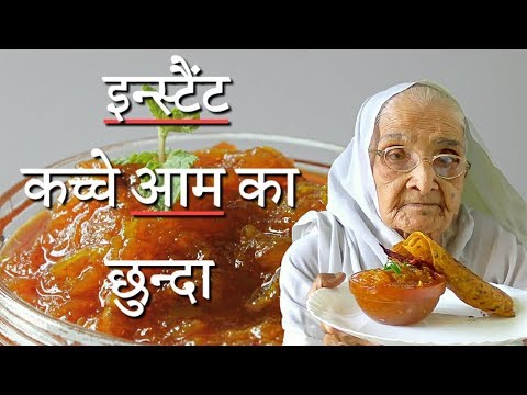 इन्स्टंट कच्चे आम का छुंदा /mango chhunda recipe gujarati style/ chunda