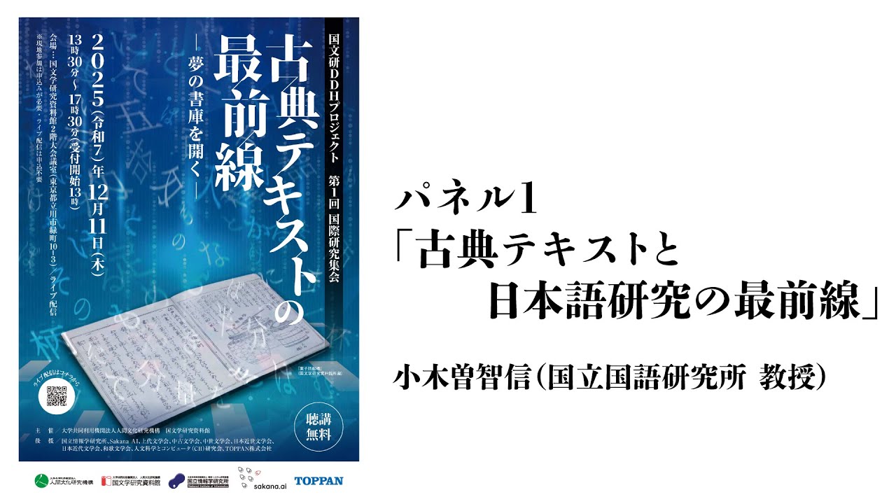 7. パネル「古典テキストと日本語研究の最前線」（小木曽智信）【国文