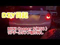DIY日記　MINI CooperS　R56のリアテールランプの取り外し