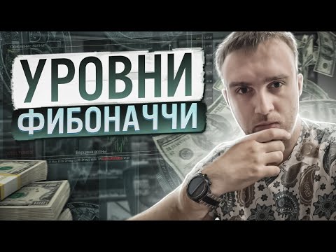 Уровни Фибоначчи Урок для Новичков от А до Я ! Трейдинг