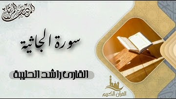 سورة الجاثية كاملة - المصحف المرتل | القارئ راشد الحليبة