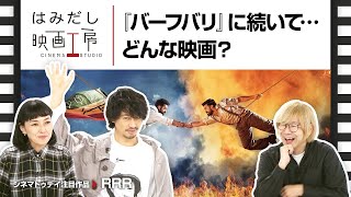 斎藤工＆板谷由夏、『RRR』など10月中下旬のイチオシ新作映画をはみだし映画工房で語る！