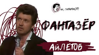 Айлетов - Фантазёр (Нейрокавер)