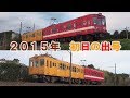 【2015年元旦】銚子電鉄デハ1000形1001+1002 協調運転 初日の出号